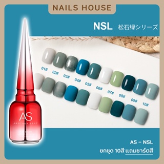 🏡 สีเจล สีทาเล็บเจล AS ( รหัส NSL ) 10เฉด 15ml ยาทาเล็บเจล AS เงา โทนน้ำทะเล เขียว ฟ้า เทาหม่น แถมชาร์ต ของแท้