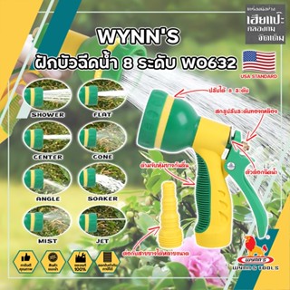 WYNNS ฝักบัวฉีดน้ำ 8 ระดับ ด้ามหุ้มยาง W0632 เกรด USA. หัวปืนฉีดน้ำ ต่อสายยาง ปรับได้ 8 แบบ Wynns ปืนฉีดรดน้ำ (HC)