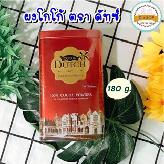 ผงโกโก้ ตรา โกโก้ดัทช์ CoCoa Dutch 100% กระป๋อง 180 กรัม โกโก้ดัช โกโก้ผง เครื่องดื่มโกโก้ชนิดผง นำเข้าจากเนเธอร์แลนด์