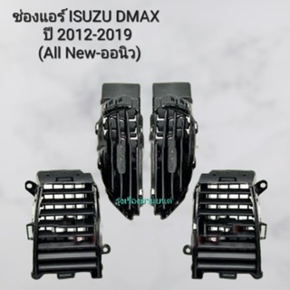 รุ่งเรืองยานยนต์ ช่องแอร์ Isuzu Dmax All new รุ่นปี 2012 - 2019 อีซูซุ ดีแม็กซ์ (ออนิว) อะไหล่รถยนต์ S.PRY