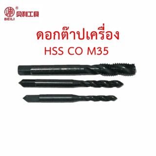 Beili ดอกต๊าปเกลียวโคบอลต์ HSS Co5 M35 แบบใช้กับเครื่อง ขนาด M3-M18