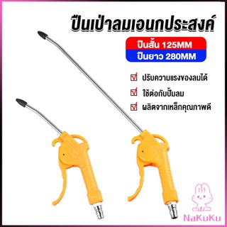 NKK ที่เป่าลม หัวฉีดลม ฉีดลม ด้ามพลาสติก มี 2 ขนาด ยาว- สั่น Air Blower Duster