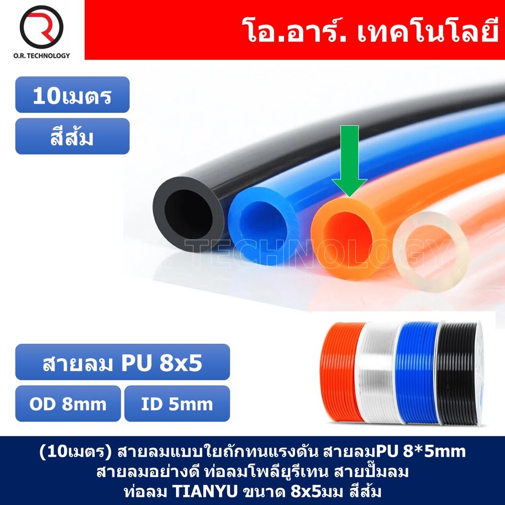 (10เมตร) สายลม PU 8*5mm ท่อลมพียู สายปั๊มลม PU tube Polyurethane air pipe TIANYU ขนาด 8x5มม. สีส้ม O
