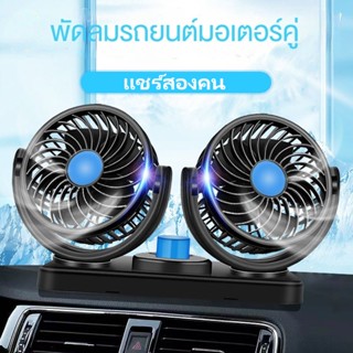 NEWMINE พัดลมติดรถยนต์ 2หัว ปรับองศาได้ 360 องศารุ่น​12V/24 V พัดลมในรถ พัดลมรถยนต์