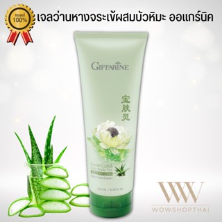 Giffarine เจลว่านหาง บัวหิมะ แก้ผิวไหม้ แสบร้อน ฟื้นฟูผิวเร่งด่วน กิฟฟารีน Snow Lotus Aloe Body Gel