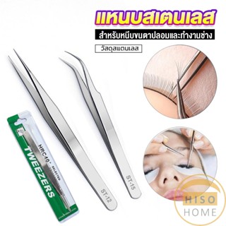 Hiso แหนบสเตนเลสต่อขนตาปลอม คุณภาพดี  Stainless steel tweezers