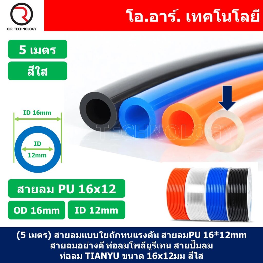 (5เมตร) สายลม PU 16*12mm ท่อลมพียู สายปั๊มลม PU tube Polyurethane air pipe TIANYU ขนาด 16×12มม. สีใส TRANSPARENT