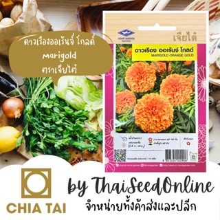 CTFW ดาวเรืองออเร้นจ์โกลด์ ตราเจียไต๋ เมล็ดดอกไม้ เมล็ดพันธุ์ดอกไม้ Marigold