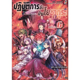 Manga Arena (หนังสือ) การ์ตูน ปฏิบัติการลับบ้านโยซากุระ เล่ม 6 เลือดโยซากุระ