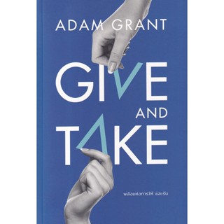 Bundanjai (หนังสือพัฒนาตนเอง) พลังแห่งการให้ และรับ : Give and Take