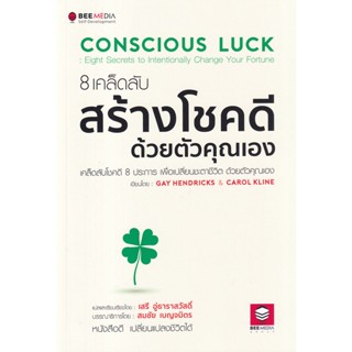 Bundanjai (หนังสือพัฒนาตนเอง) 8 เคล็ดลับสร้างโชคดี ด้วยตัวคุณเอง