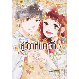 Manga Arena (หนังสือ) การ์ตูน คู่วิวาห์พารัก เล่ม 3 (จบ)