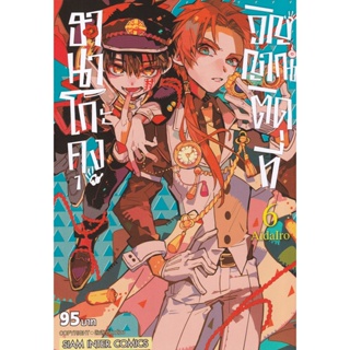 Manga Arena (หนังสือ) การ์ตูน ฮานาโกะคุง วิญญาณติดที่ เล่ม 6