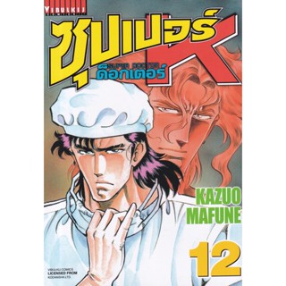 Manga Arena (หนังสือ) การ์ตูน ซุปเปอร์ ด็อกเตอร์ K เล่ม 12