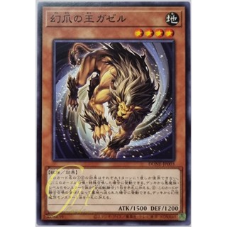 Yugioh [DUNE-JP003] Gazelle the King of Mythical Claws (Common)