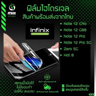 ฟิล์มไฮโดรเจล Infinix รุ่น Note 12 G96/ Note 12/ Zero 5G/ Note 12 Pro/ Note 12 Pro 5G/ Hot 8 แบบใส แบบด้าน กันแสงสีฟ้า