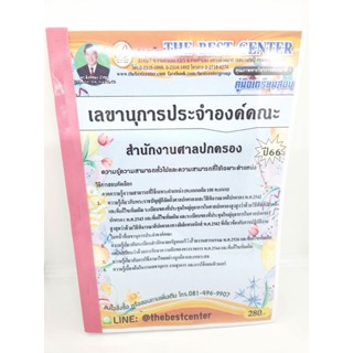 (ปี2566) คู่มือสอบเลขานุการประจำองค์คณะ สำนักงานศาลปกครอง ปี 66 PK2070 sheetandbook