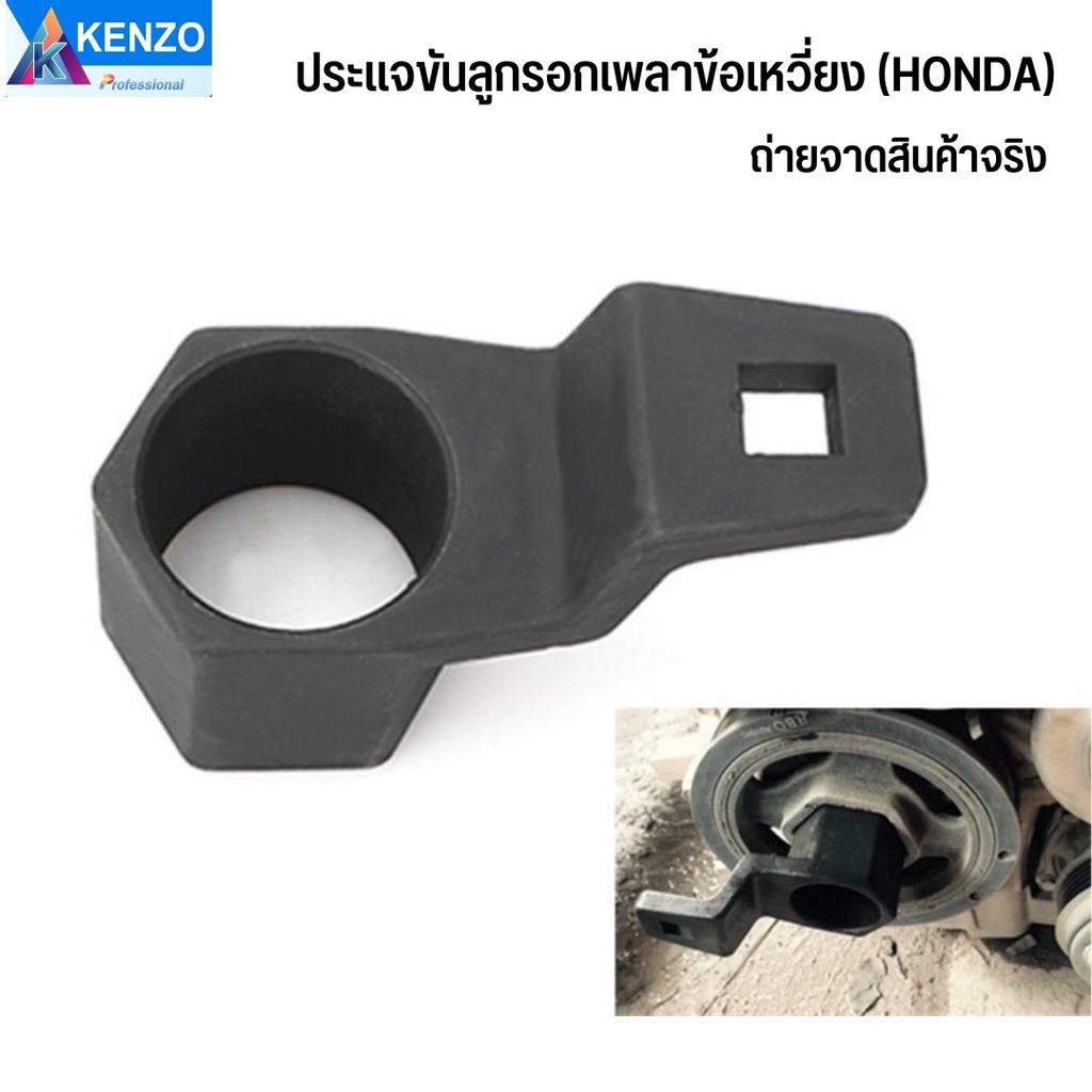 ออกใบกำกับภาษีได้ KENZO ประแจขันลูกรอกเพลาข้อเหวี่ยง (HONDA) ส่งด่วนS