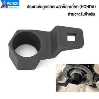 ออกใบกำกับภาษีได้ KENZO ประแจขันลูกรอกเพลาข้อเหวี่ยง (HONDA) ส่งด่วนS