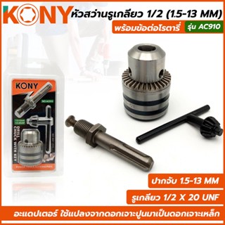 T KONY หัวสว่าน รูเกลียวพร้อมอะแดปเตอร์ (Key Chuck) และกุญแจขันหัวสว่าน AC910TOOLS