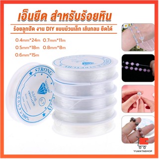 DIY เส้นเอ็น เอ็นยืด เอ็นร้อย ลูกปัด ไหมร้อยหิน 0.4, 0.5, 0.6, 0.7, 0.8MM Fish Line