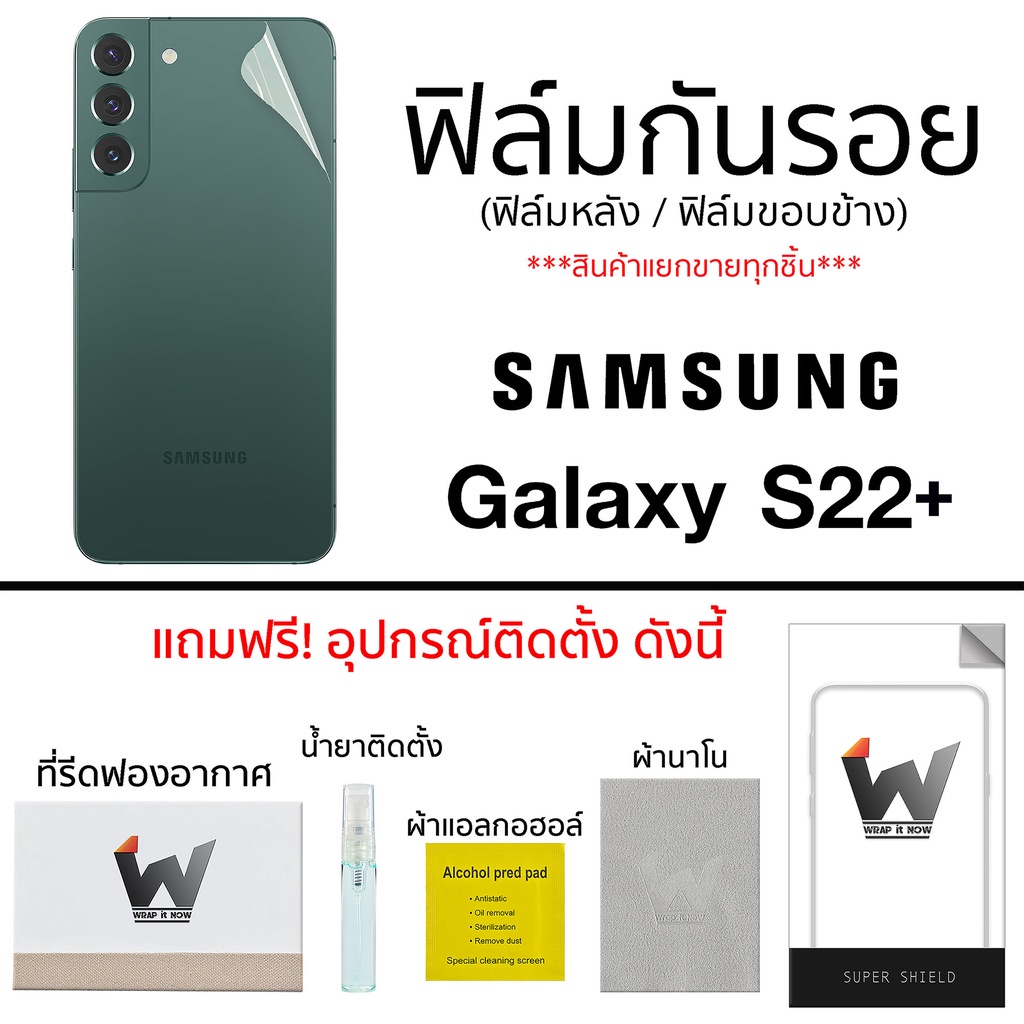 Samsung Galaxy S22+ / S22plus ฟิล์มกันรอย ฟิล์มรอบตัว ฟิล์มหลัง ฟิล์มขอบข้าง