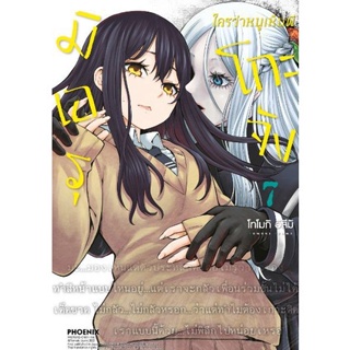 มิเอรุโกะจัง ใครว่าหนูเห็นผี เล่ม 1 - 7 ( มังงะ ) ( ฟีนิกซ์ ) ( MANGA ) ( PHOENIX ) ( NOM )