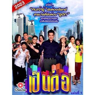 DVD เป็นต่อ 2023 แผ่นที่ 1 (เสียง ไทย | ซับ ไม่มี) หนัง ดีวีดี