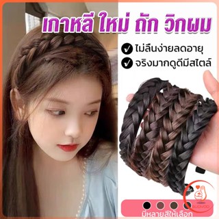 Sudyod ที่คาดผมถักเปีย แฟชั่นเกาหลี กางปลา น่ารัก สําหรับผู้หญิง Wig hoop