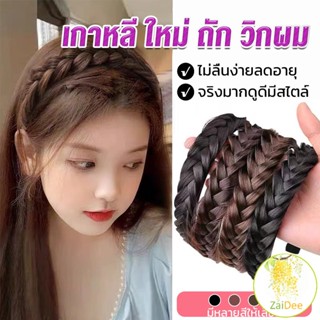 ที่คาดผมถักเปีย แฟชั่นเกาหลี กางปลา น่ารัก สําหรับผู้หญิง ที่คาดผม Wig hoop