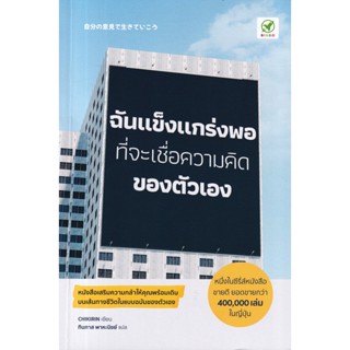 Se-ed (ซีเอ็ด) : หนังสือ ฉันแข็งแกร่งพอที่จะเชื่อความคิดของตัวเอง