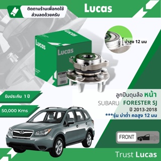 👍Lucas มาตรฐานแท้👍 ลูกปืนดุมล้อ ดุมล้อ ลูกปืนล้อ หน้า LHB058 S สำหรับ Subaru Forester SJ รุ่นบ่าสูง 12 mm ปี 2013-2018