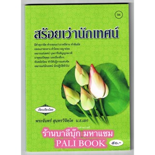 สร้อยเว่านักเทศน์ มีคำสุภาษิต คำกลอนเว่าภาคอีสาน คำสัมผัส กลอนภาคกลาง คำโคลง ผญาย่อย - [๙๔] - ร้านบาลีบุ๊ก