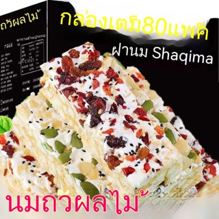 นมผลไม้ฝา Shaqima ถั่วอาหารเช้าของว่างขนมอบขายส่งเต็มกล่อง