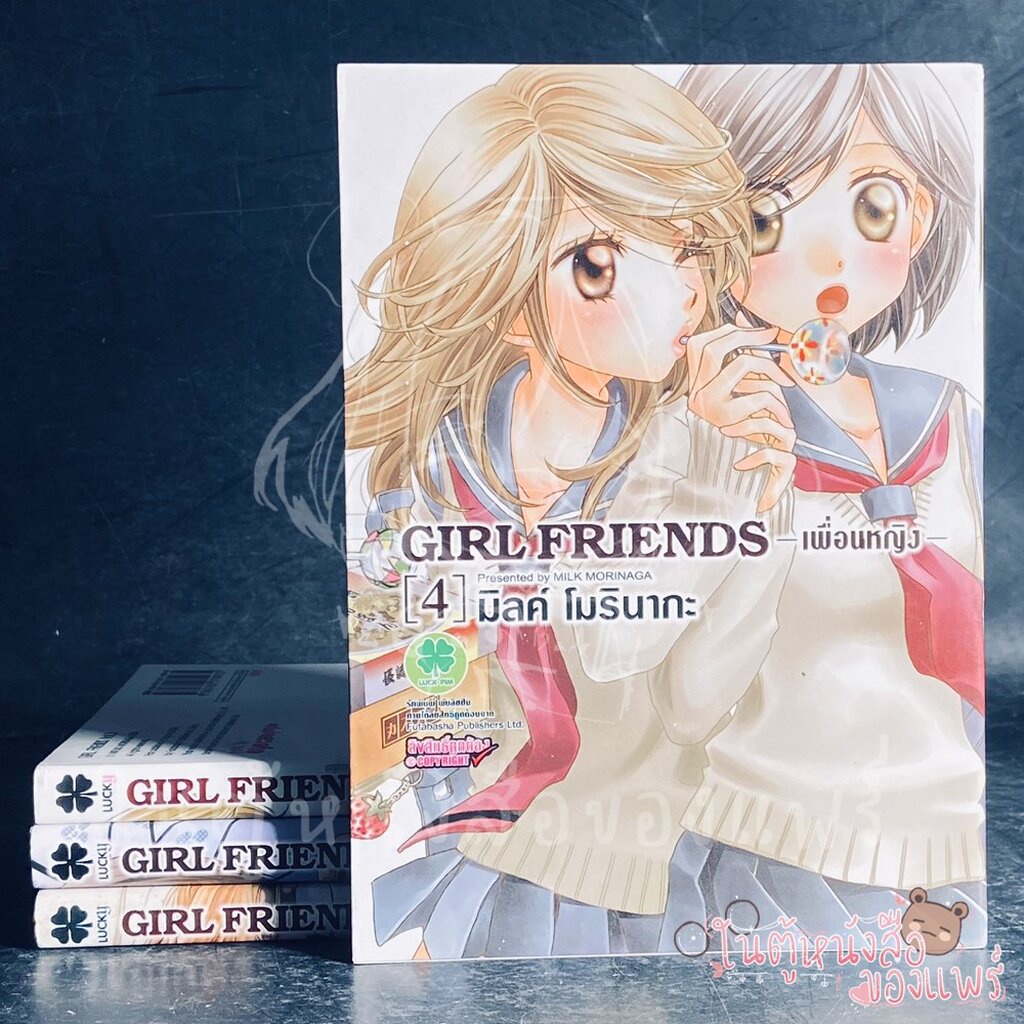 Girl Friends เพื่อนหญิง (เล่ม 1-4) YAOI /หนังสือการ์ตูนมือสองสภาพดีมาก โล๊ะจากตู้ที่บ้านมีอย่างละชุดค่ะ