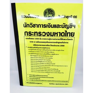 (ปี 2566) รวมข้อสอบ 1000 ข้อ นักวิชาการเงินและบัญชีฯ กระทรวงมหาดไทย ใหม่ล่าสุดปี 66 KTS0565 sheetandbook