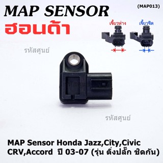 ของใหม่100% เซนเซอร์ อากาศ MAP Sensor Honda Jazz,City,Civic,CRV,Accord  ปี 03-07 (รุ่น ติ่งปลั๊ก ชิดกัน) , OE : 7240