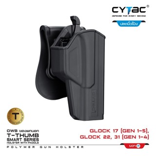 CYTAC thailand ซองพกนอก GLOCK 17,22,31 (ปลดล็อคนิ้วโป้ง)