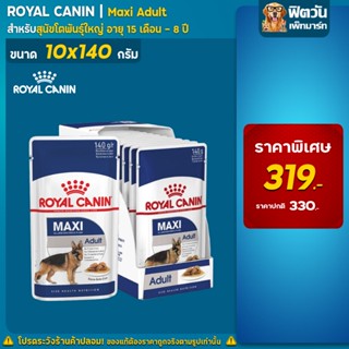 อาหารสุนัขซอง Royal caninอาหารเปียกสุนัขสายพันธุ์ใหญ่ Maxi adult (แบบกล่อง)