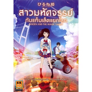 หนัง DVD ออก ใหม่ Ancien And The Magic Tablet สาวมหัศจรรย์ กับแท็บเล็ตแยกโลก (เสียง ไทย/ญี่ปุ่น ซับ ไทย/อังกฤษ) DVD ดีวี