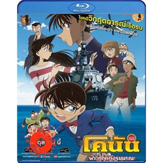 Blu-ray Detective Conan Private Eye in the Distant Sea (2013) โคนัน เดอะมูฟวี่ 17 ฝ่าวิกฤติเรือรบมรณะ (เสียง Japanese /ไ