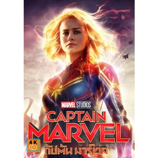 หนัง DVD ออก ใหม่ Captain Marvel (2019) กัปตันมาร์เวล (เสียง ไทย/อังกฤษ ซับ ไทย/อังกฤษ) DVD ดีวีดี หนังใหม่