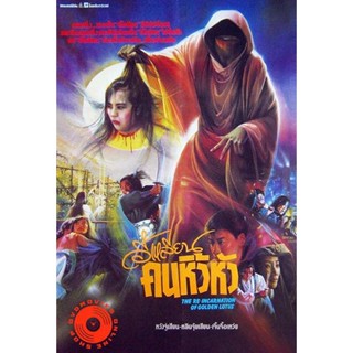 DVD The Reincarnation Of Golden Lotus (1989) อี้เหลียน คนหิ้วหัว (เสียง ไทย/จีน | ซับ จีน/อังกฤษ) DVD