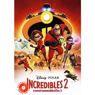 DVD Incredibles 2 รวมเหล่ายอดคนพิทักษ์โลก 2 (เสียง ไทย/อังกฤษ ซับ ไทย/อังกฤษ) DVD