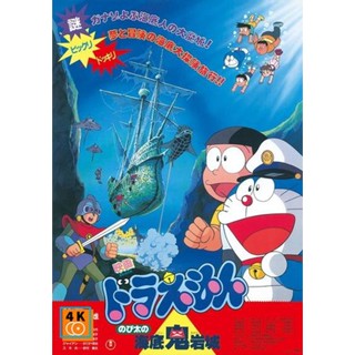 หนัง DVD ออก ใหม่ Doraemon The Movie 4 โดเรมอน เดอะมูฟวี่ ผจญภัยใต้สมุทร (1983) (เสียงไทย เท่านั้น ไม่มีซับ ) DVD ดีวีดี