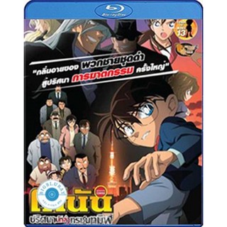 แผ่น Bluray หนังใหม่ Detective Conan The Raven Chaser (2009) โคนัน เดอะมูฟวี่ 13 ปริศนานักล่าทรชนทมิฬ (เสียง Japanese /ไ