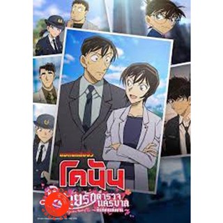 DVD ยอดนักสืบจิ๋วโคนัน นิยายรักตำรวจนครบาล คืนก่อนแต่งงาน Detective Conan Love Story at Police Headquarters Wedding Eve