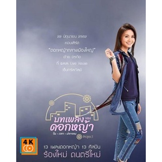 หนัง DVD ออก ใหม่ คอนเสิร์ต ต่าย อรทัย ดอกหญ้ากลางเมืองใหญ่ DVD ดีวีดี หนังใหม่