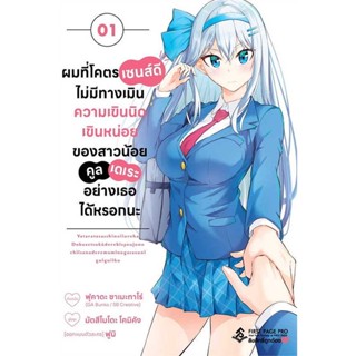 Se-ed (ซีเอ็ด) : หนังสือ การ์ตูน ผมที่โคตรเซนส์ดี ไม่มีทางเมิน ความเขินนิดเขินหน่อย ของสาวน้อยคูลเดเระอย่างเธอได้หรอกนะ