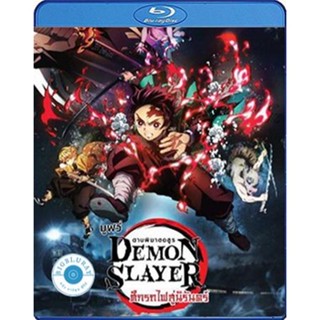 แผ่น Bluray หนังใหม่ Demon Slayer the Movie Mugen Train (2020) ดาบพิฆาตอสูร เดอะมูฟวี่ ศึกรถไฟสู่นิรันดร์ (เสียง Japanes